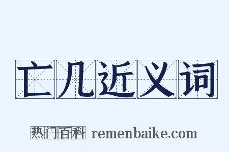 亡几近义词是什么意思的图片